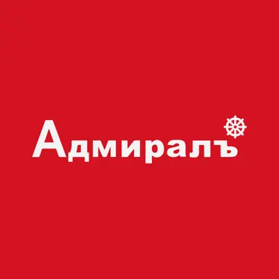 Адмиралъ